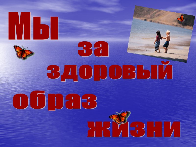 Мы за здоровый образ жизни